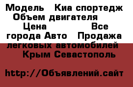  › Модель ­ Киа спортедж › Объем двигателя ­ 184 › Цена ­ 990 000 - Все города Авто » Продажа легковых автомобилей   . Крым,Севастополь